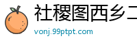 社稷图西乡二里